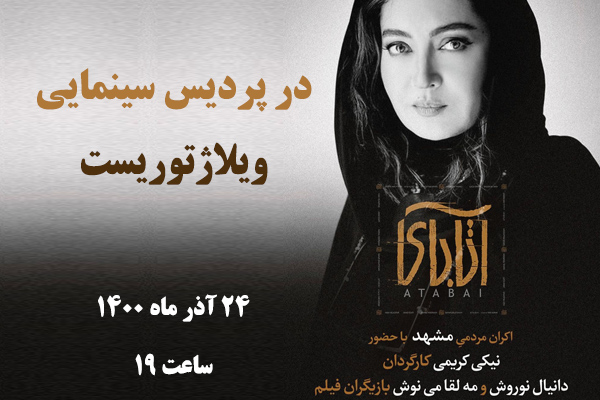 اكران مردمی آتابای در پردیس سینمایی ویلاژتوریست